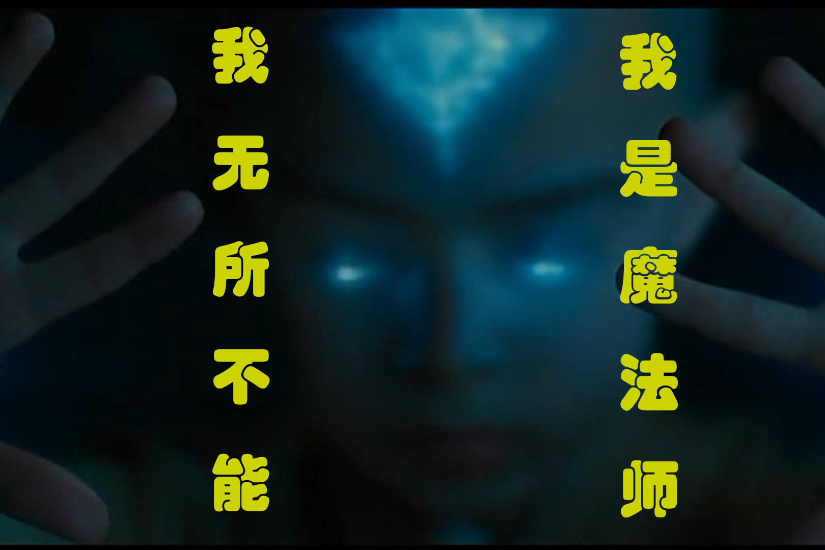 盘点影视剧中最经典法师精彩施法片断震撼效果极致视觉享受