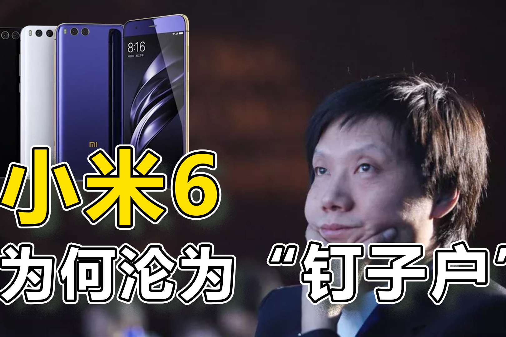 三年前的小米6,为什么会成为让雷军痛心疾首的"钉子户"神机?