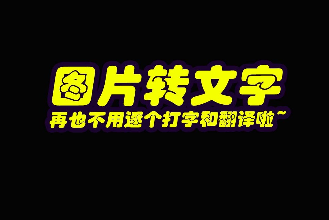 图片转文字神器教程再也不用逐打字和翻译啦棒呆