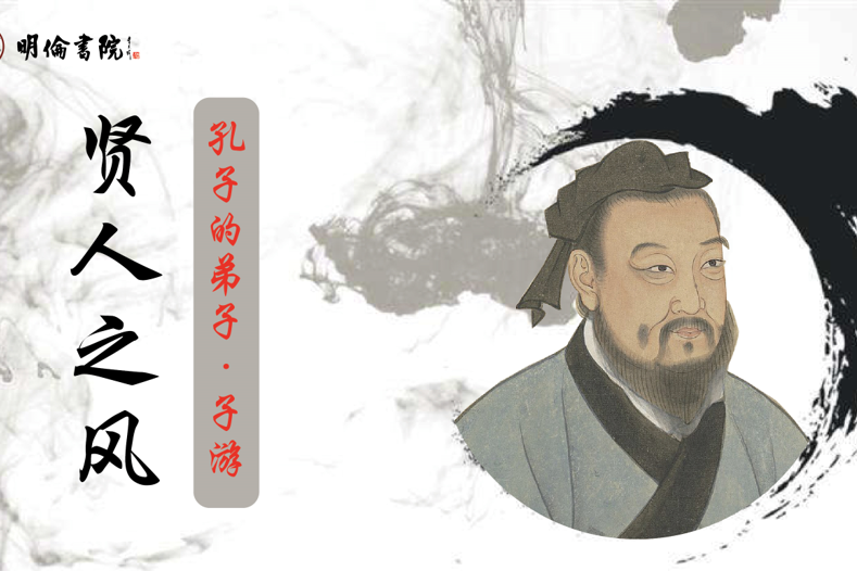 孔门十哲,贤人之风——文学科高材生,南方夫子,子游