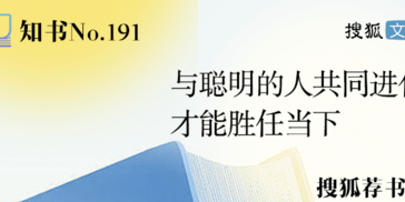 知书No.191 | 与聪明的人共同进化 才能胜任当下