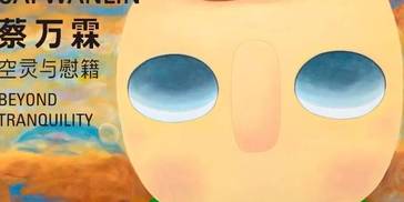 “蔡万霖：空灵与慰藉”亮相今日，治愈寒冬