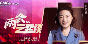 田沁鑫委员：探索戏剧数字化传播新业态 推动数字文艺作品规范化建设