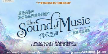 百老汇原版音乐剧《音乐之声》即将广州开唱！