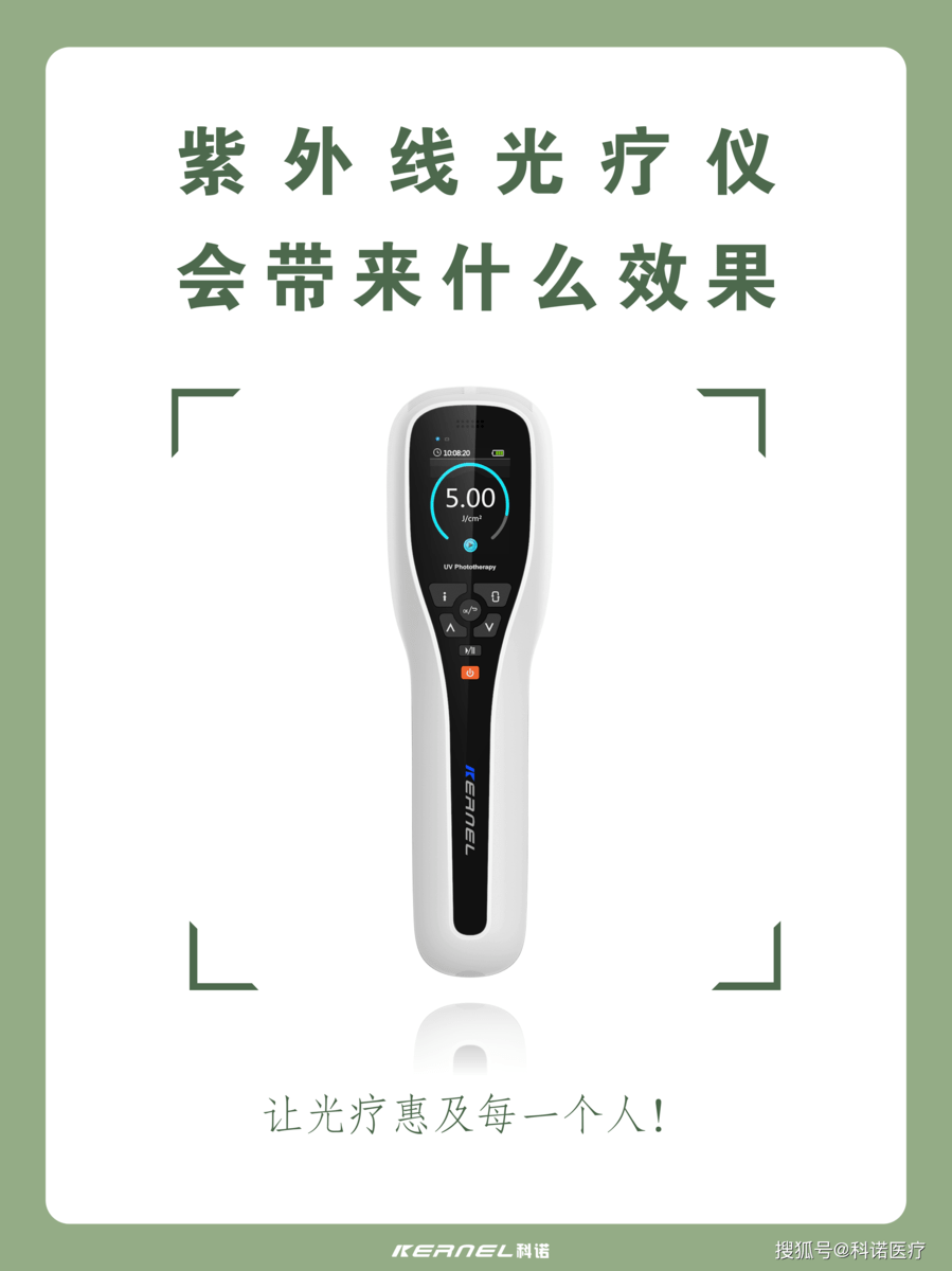 紫外线光疗仪会带来什么效果?-搜狐大视野-搜狐新闻