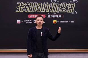 张朝阳“阳过”后第一堂物理课开讲 论证“感染新冠病毒对人智商没有影响”