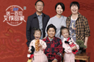 小鹿称自己是不肖子孙 探讨团聚的意义