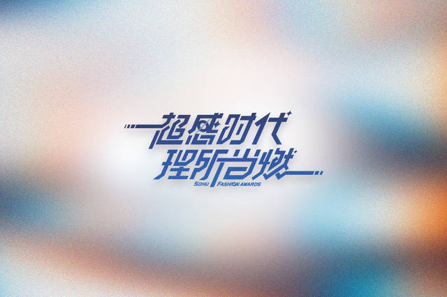 一同领略“超感”的力量 点燃激情