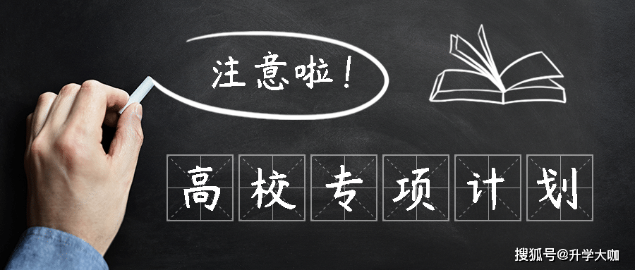 高考专项计划需要什么条件_高考专项计划的条件_高考专项计划