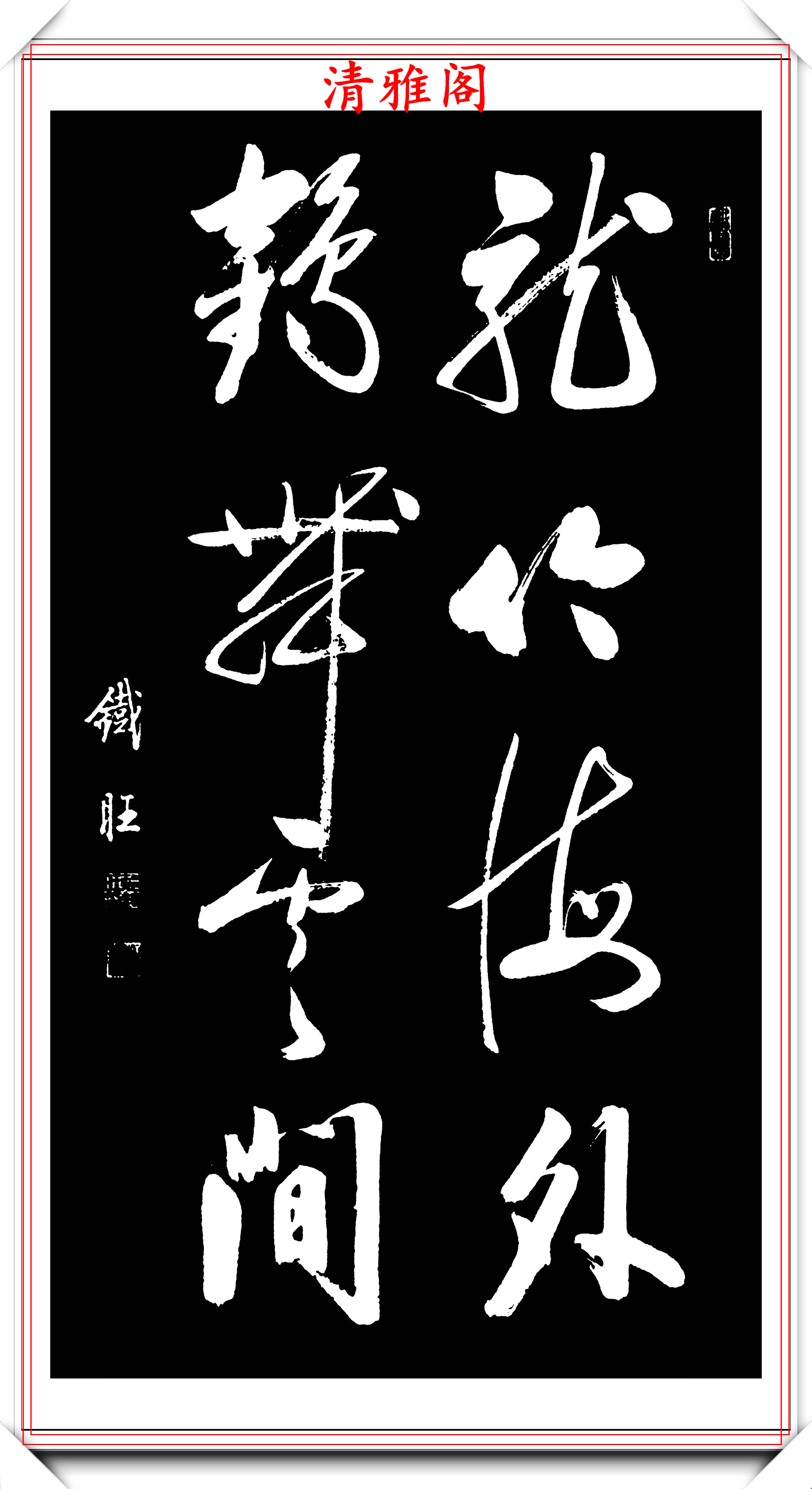 中书协著名书法家郝铁旺启功体行书作品欣赏字字皆是神来之笔