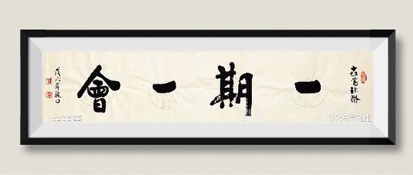 崔振东名家手写书法真迹定制挂画办公室客厅字画茶室《一期一会》