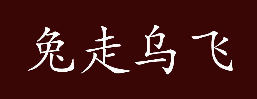 原创 兔走乌飞的出处,释义,典故,近反义词及例句用法   成语知识