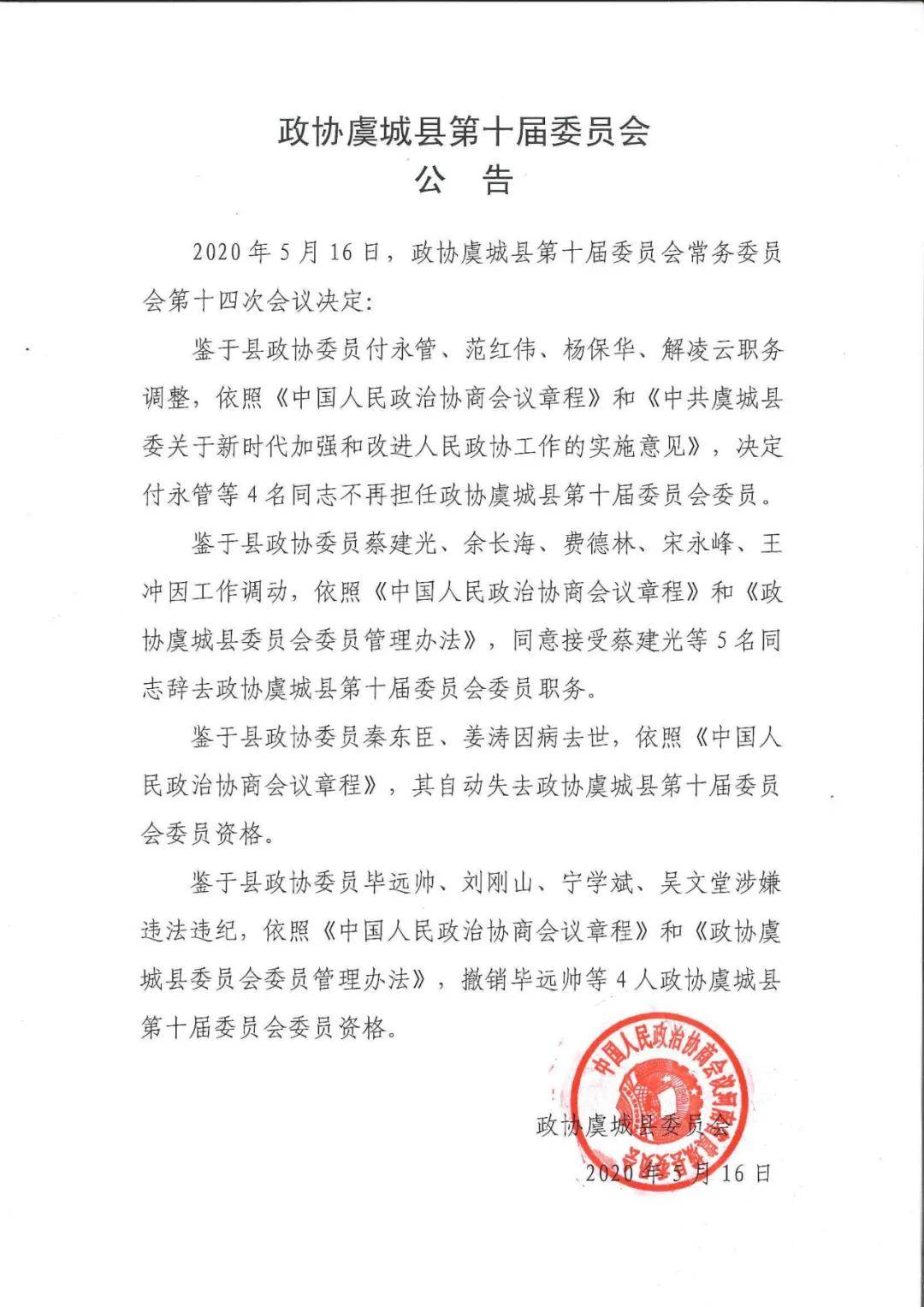 政协虞城县第十届委员会公告