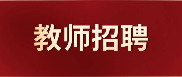 有編制,教師招聘20775人,先上崗,再考證