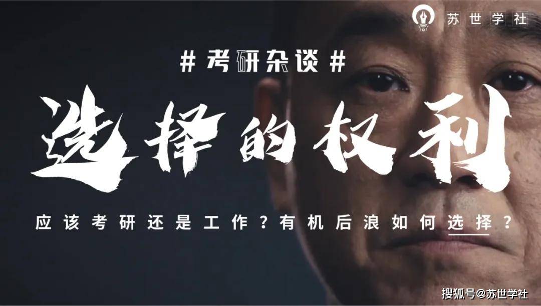考研杂谈丨2020年应该考研还是工作有机后浪如何选择