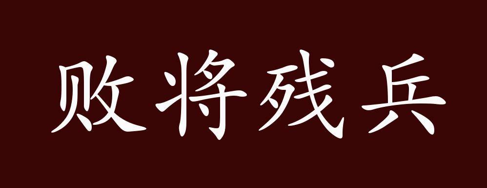 败将残兵的出处,释义,典故,近反义词及例句用法 成语知识