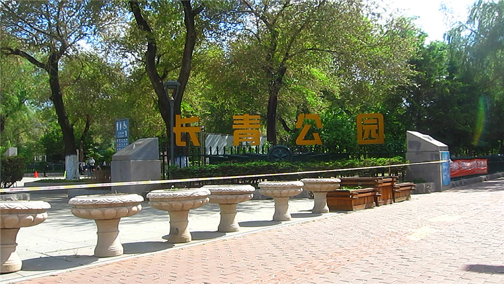 哈尔滨长青公园图片