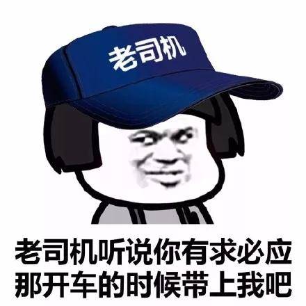 老司机无内鬼放心开车图片