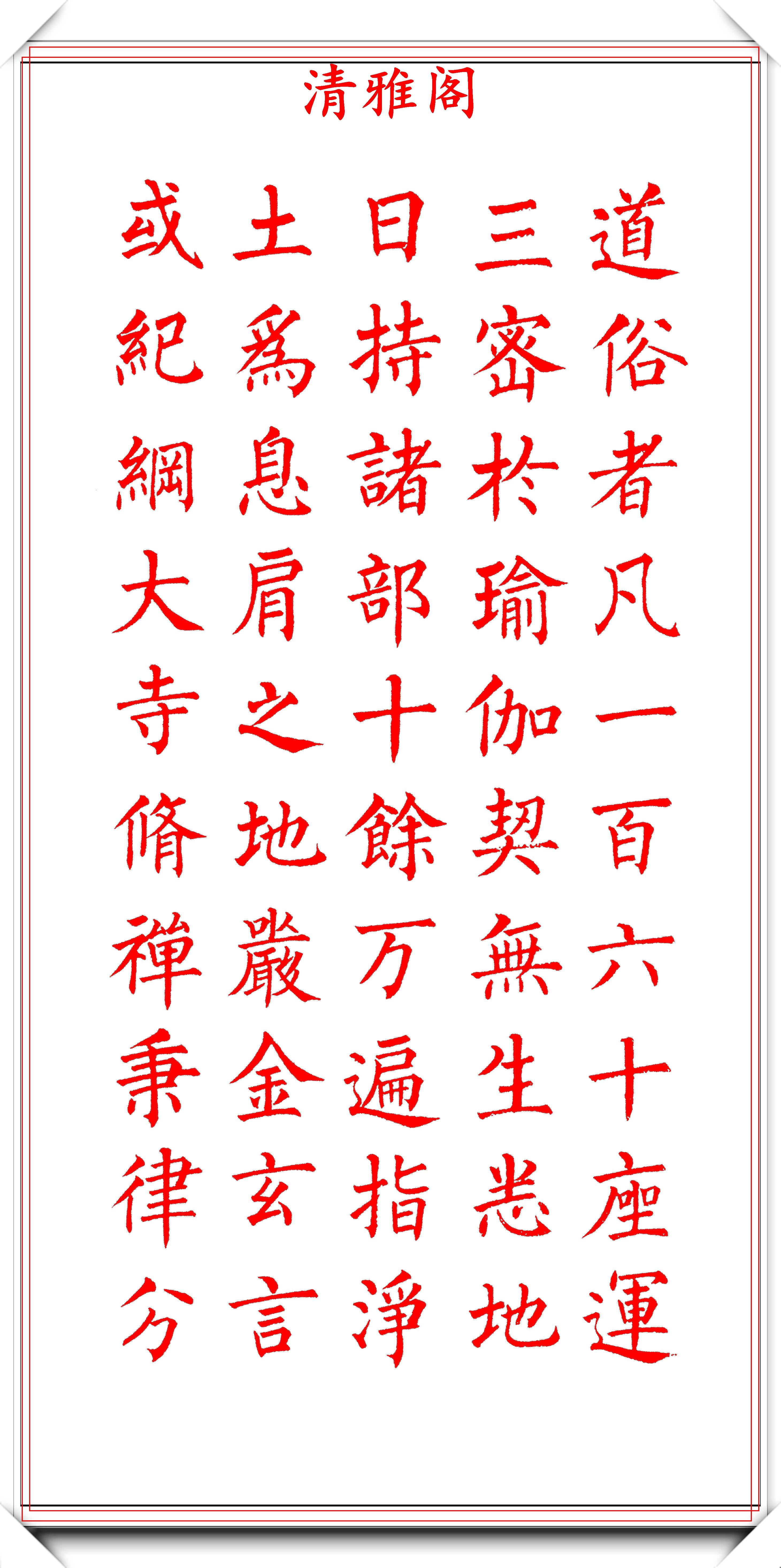 當代著名書法家丁祥紅,楷書《玄秘塔銘》欣賞,筆力剛勁力貫毫端