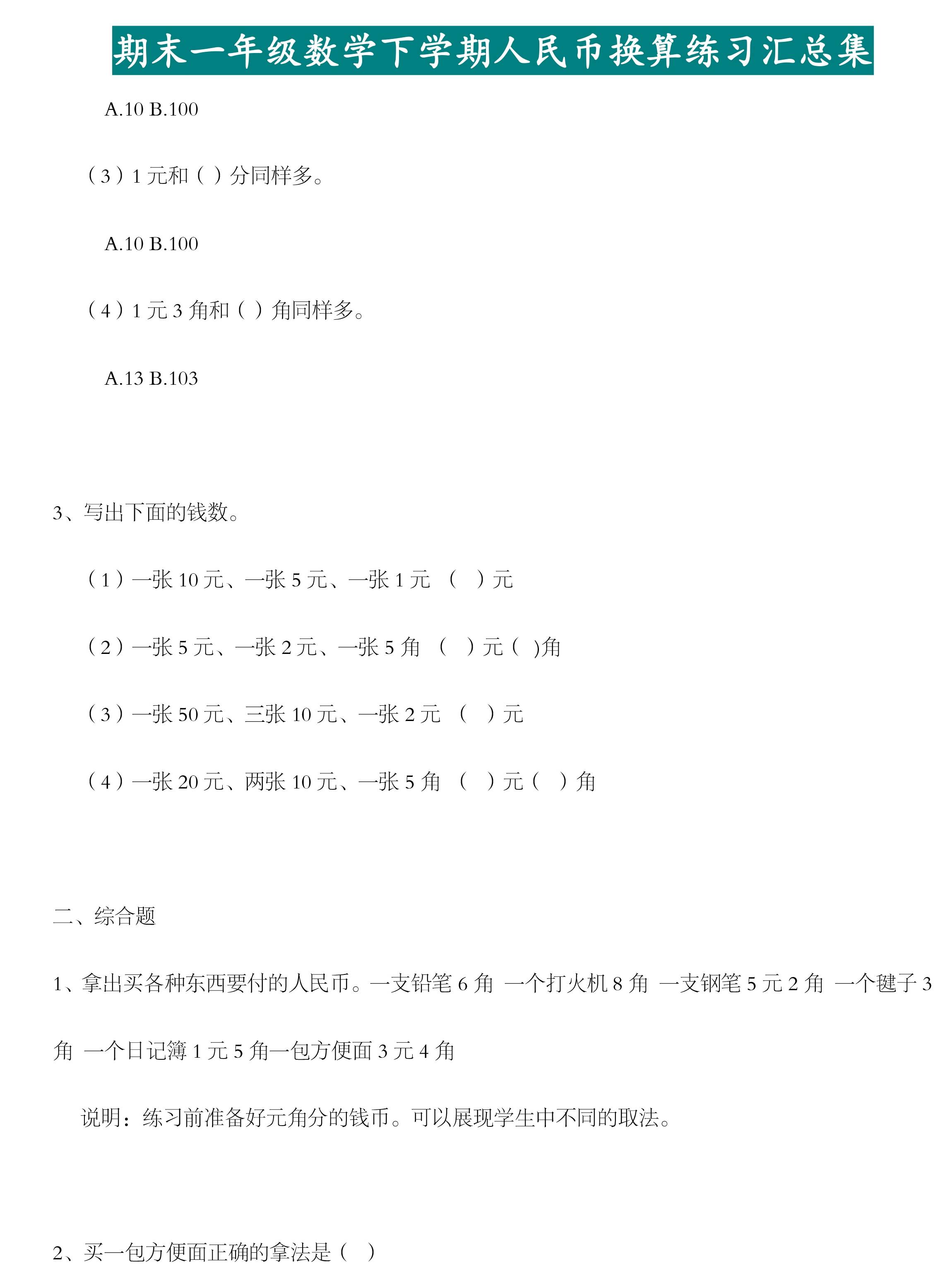 人教版小學一年級數學下冊期末必考人民幣換算專項練習彙總!