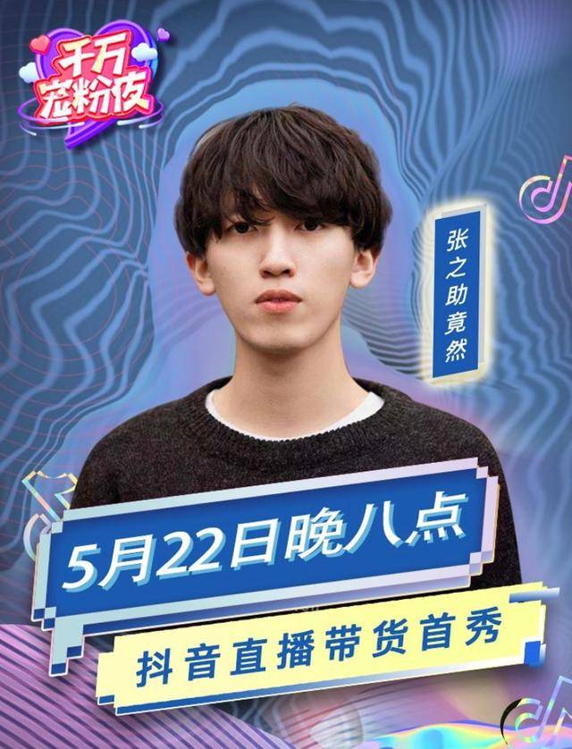 喜欢在抖音上发布搞笑短视频的"张之助竟然",最近也来到抖音直播"千万