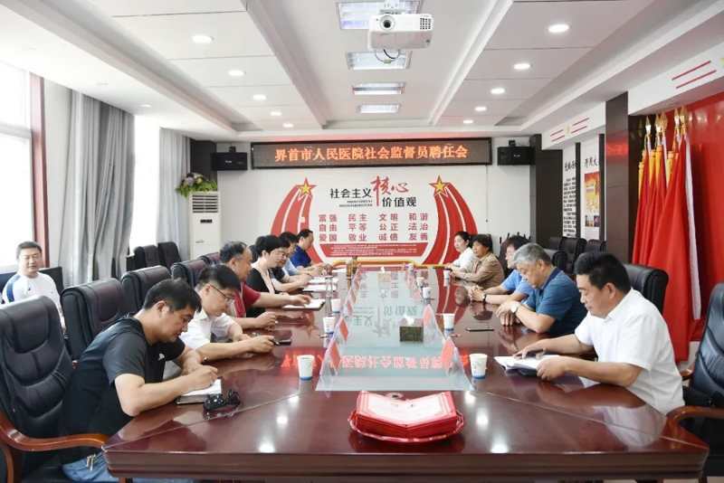 安徽界首市人民医院召开社会监督员聘任会