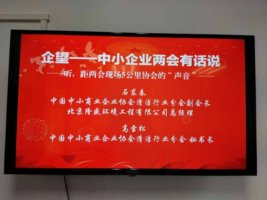 清洁行业分会领导做客两会聚焦中小企业直播间距离两会5公里协会的