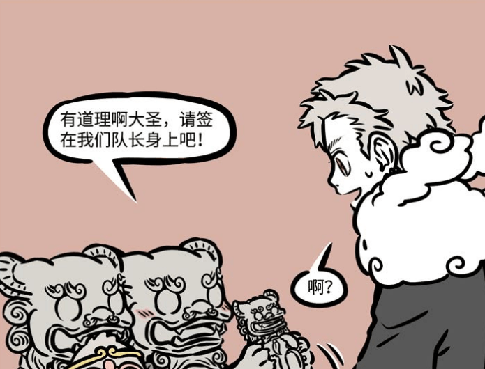 《非人哉》孙悟空作为石界巅峰,成了石狮子的偶像?签名很特别