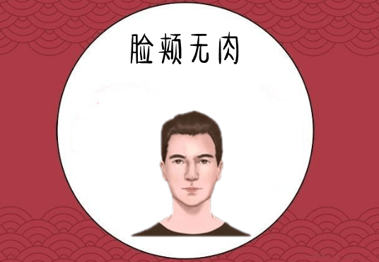 脸颊无肉面色青