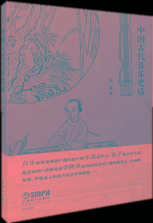 田青《中國古代音樂史稿》(上下) 人民音樂出版社1981年版 楊蔭瀏三