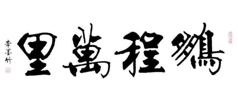 12月3月,在武汉保利大厦展出六幅,全部成交,雅昌网上可查到成交价格