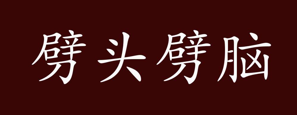 劈头劈脑的出处,释义,典故,近反义词及例句用法   成语知识