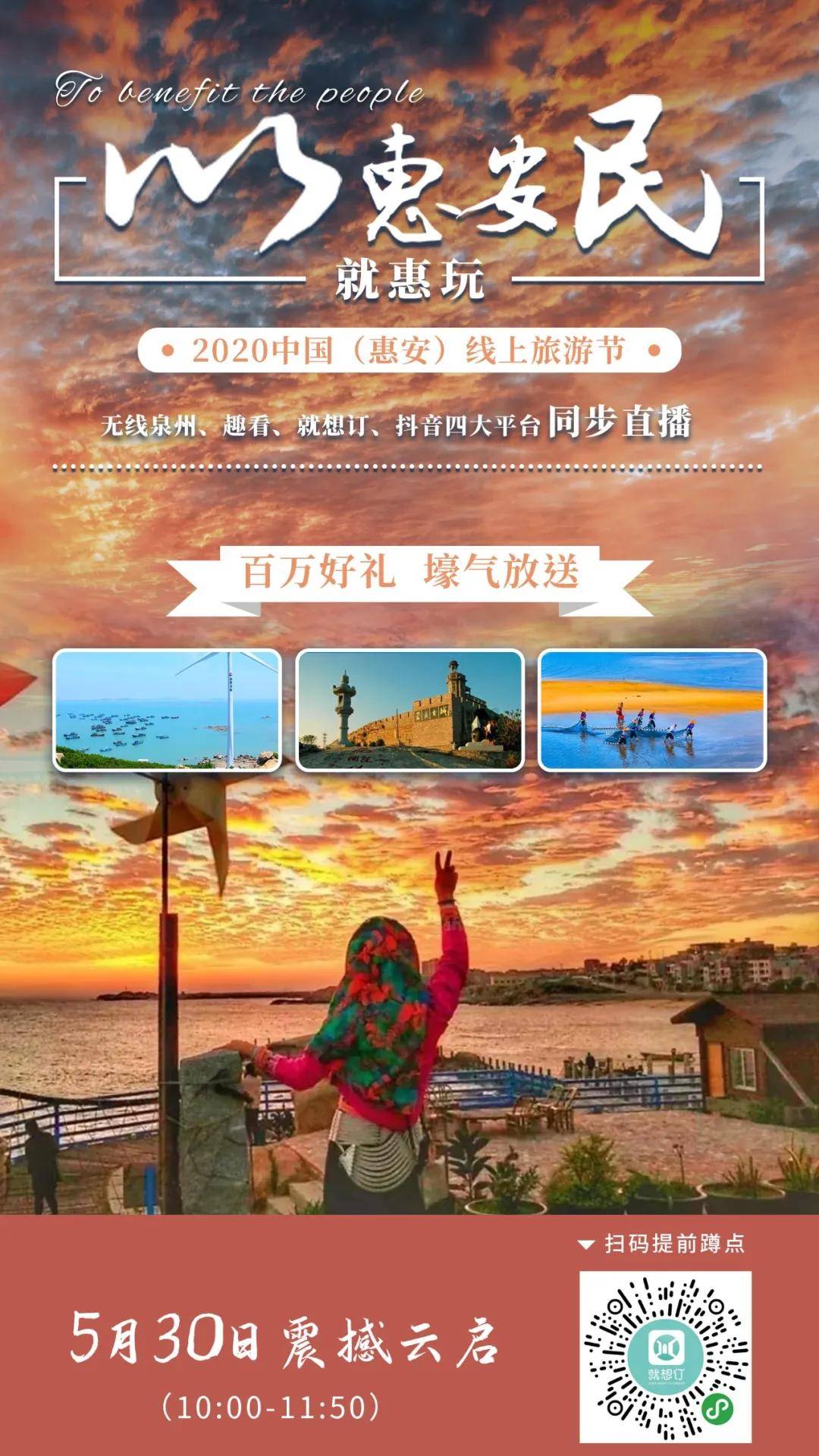 惠安直播啦中国线上旅游节即将启幕百万豪礼任性送