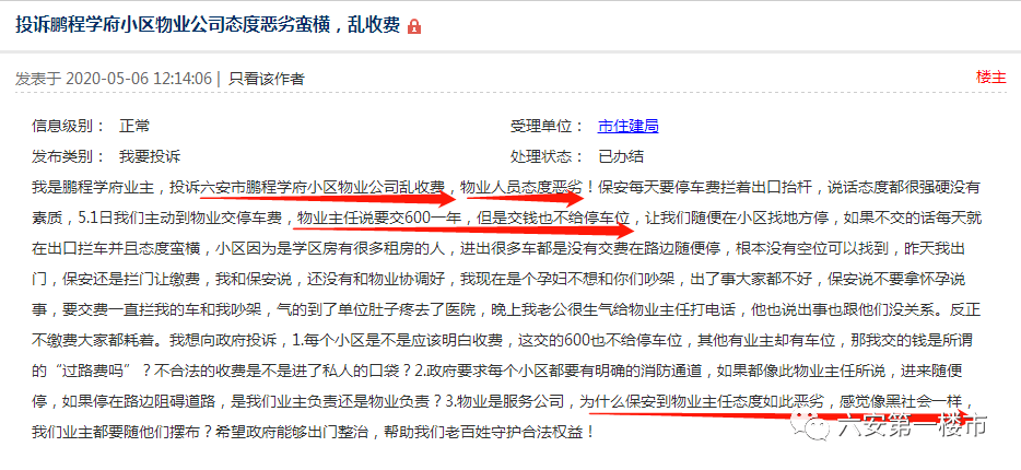 六安投訴最多的黑榜物業曝光胡亂收費恐嚇業主管理混亂