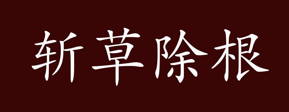 原创 斩草除根的出处,释义,典故,近反义词及例句用法   成语知识