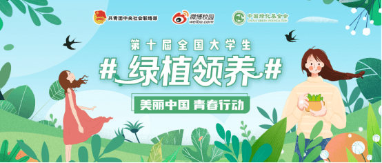 绿植领养十周年 微博校园打造绿色英国威廉希尔公司中国网站生态
