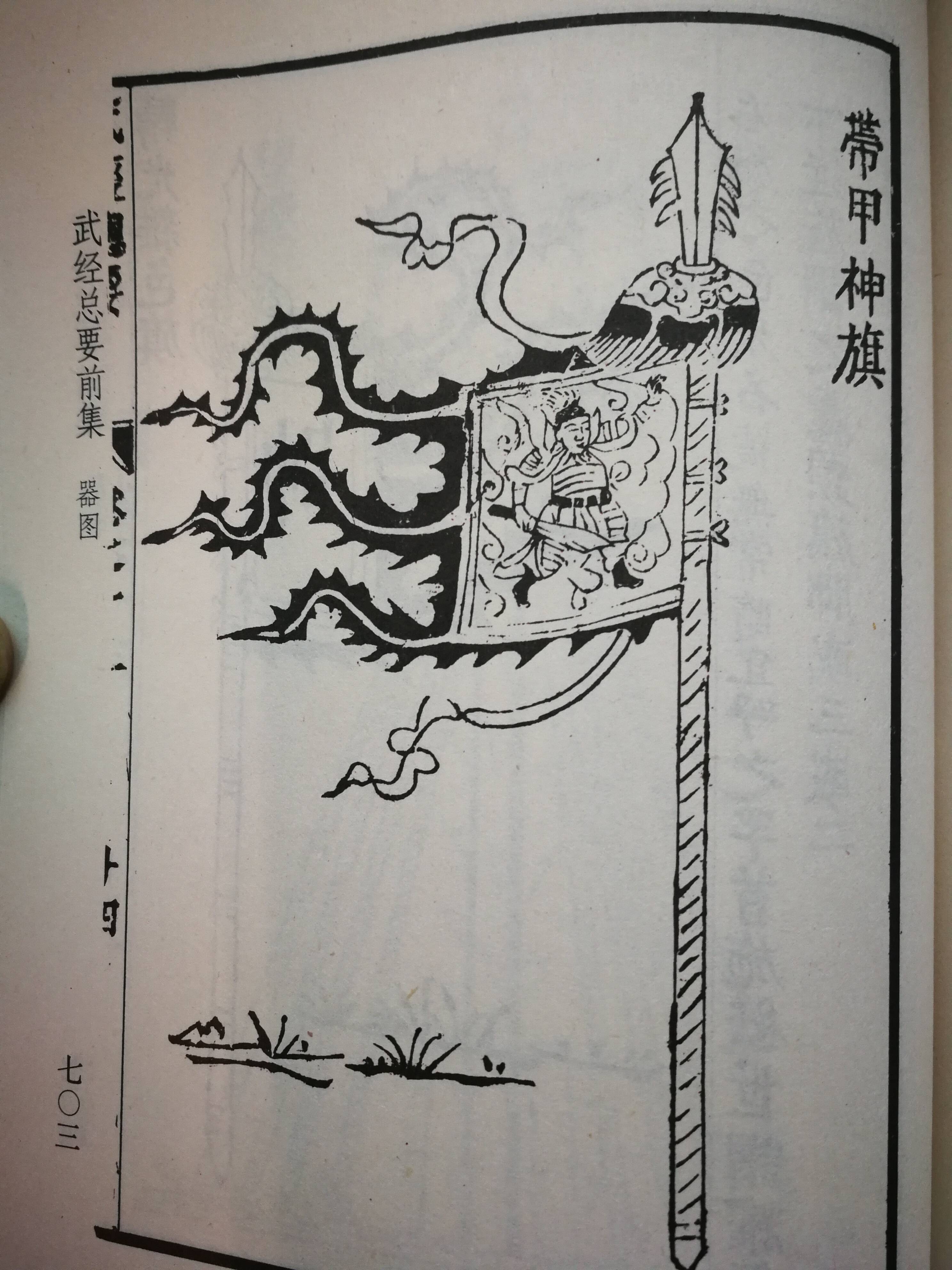 1/ 12 插图@《武经总要》