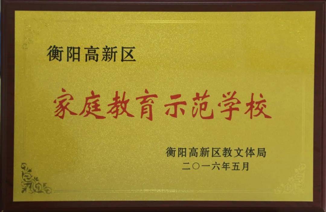 优秀衡州小学获评全国家庭教育创新实践基地