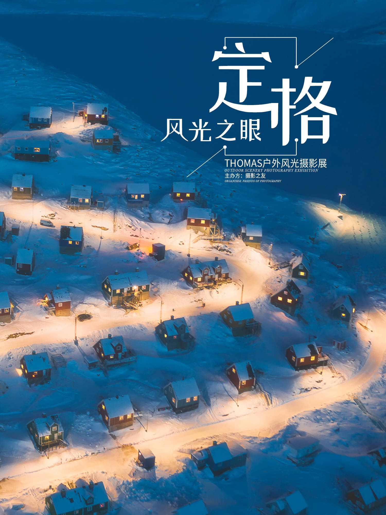 定格风光之眼——thomas户外风光摄影展②