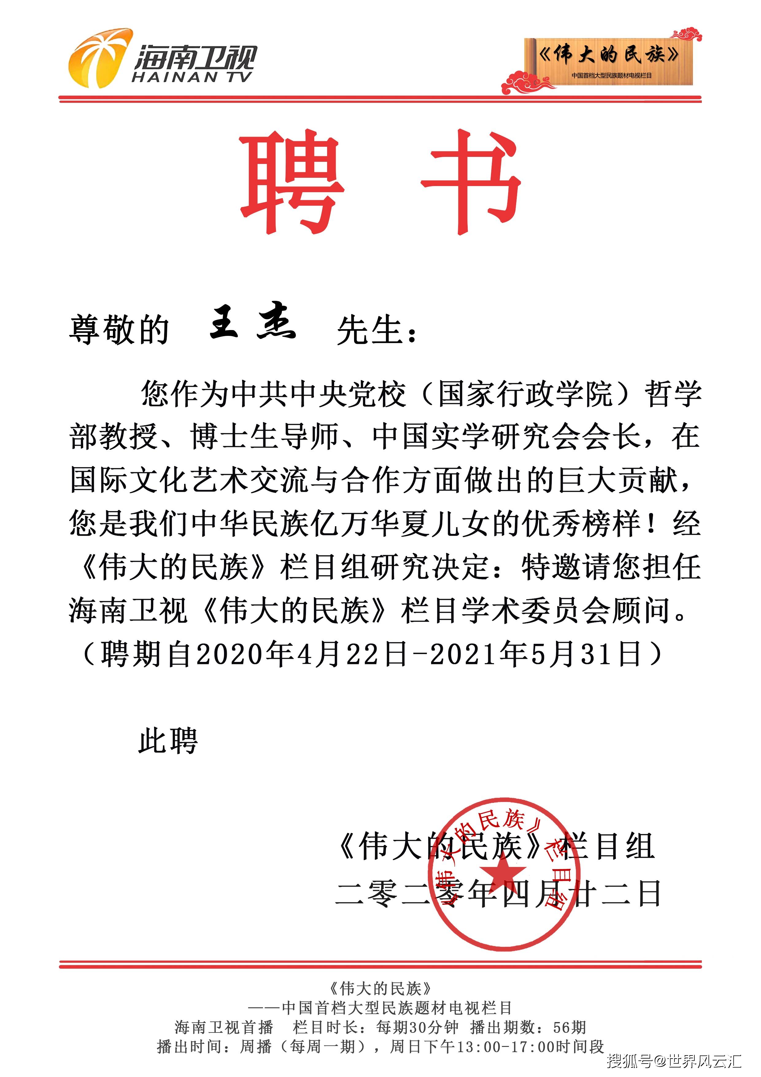 中共中央党校王杰教授受聘担任《伟大的民族》栏目学术委员会顾问