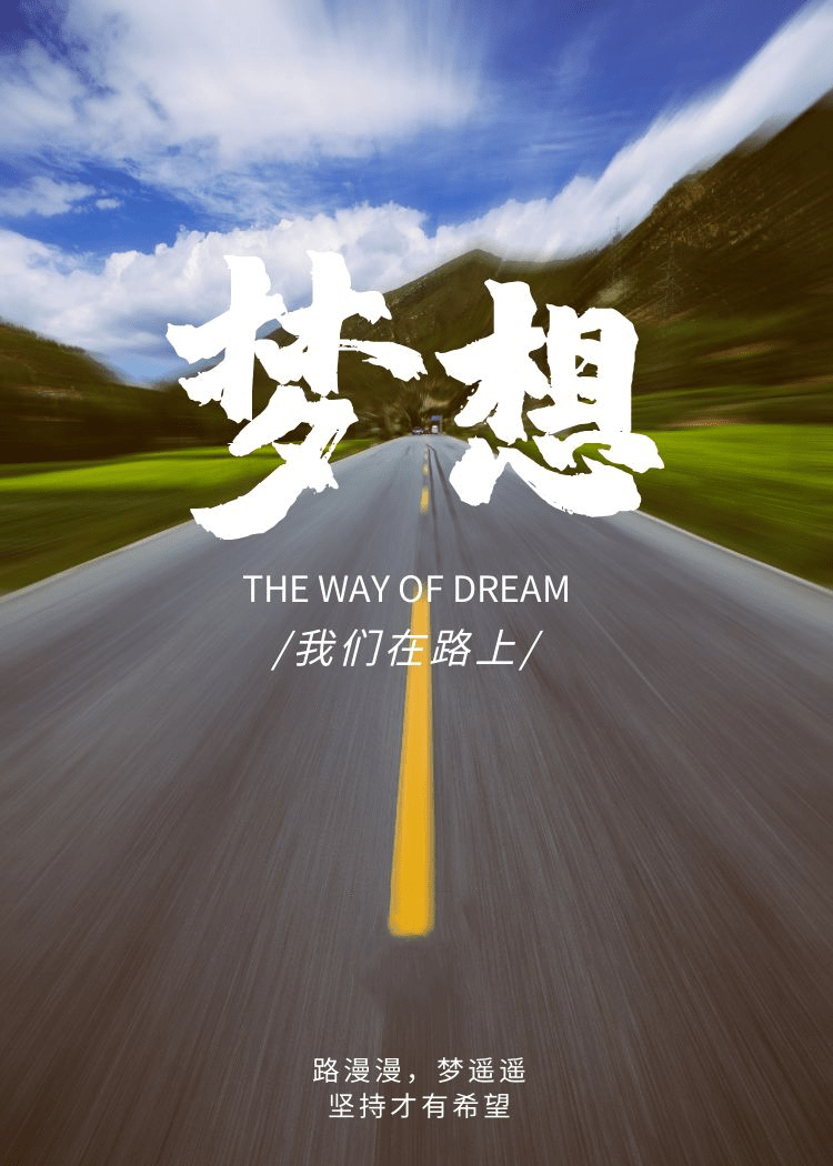 福珍梦想我们在路上