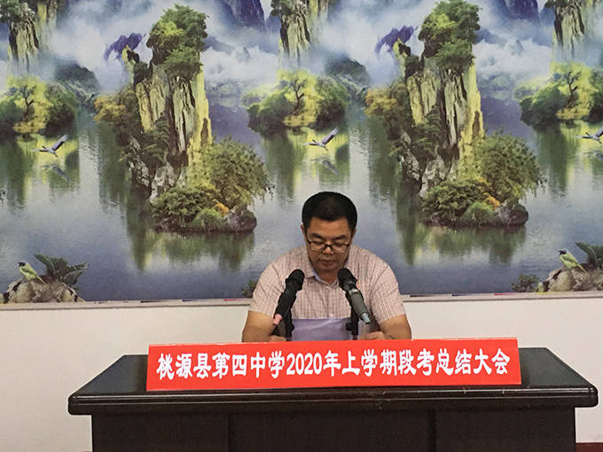 6月2日,桃源四中召开2020年上学期段考总结会议,会议由副校长龚俊滔
