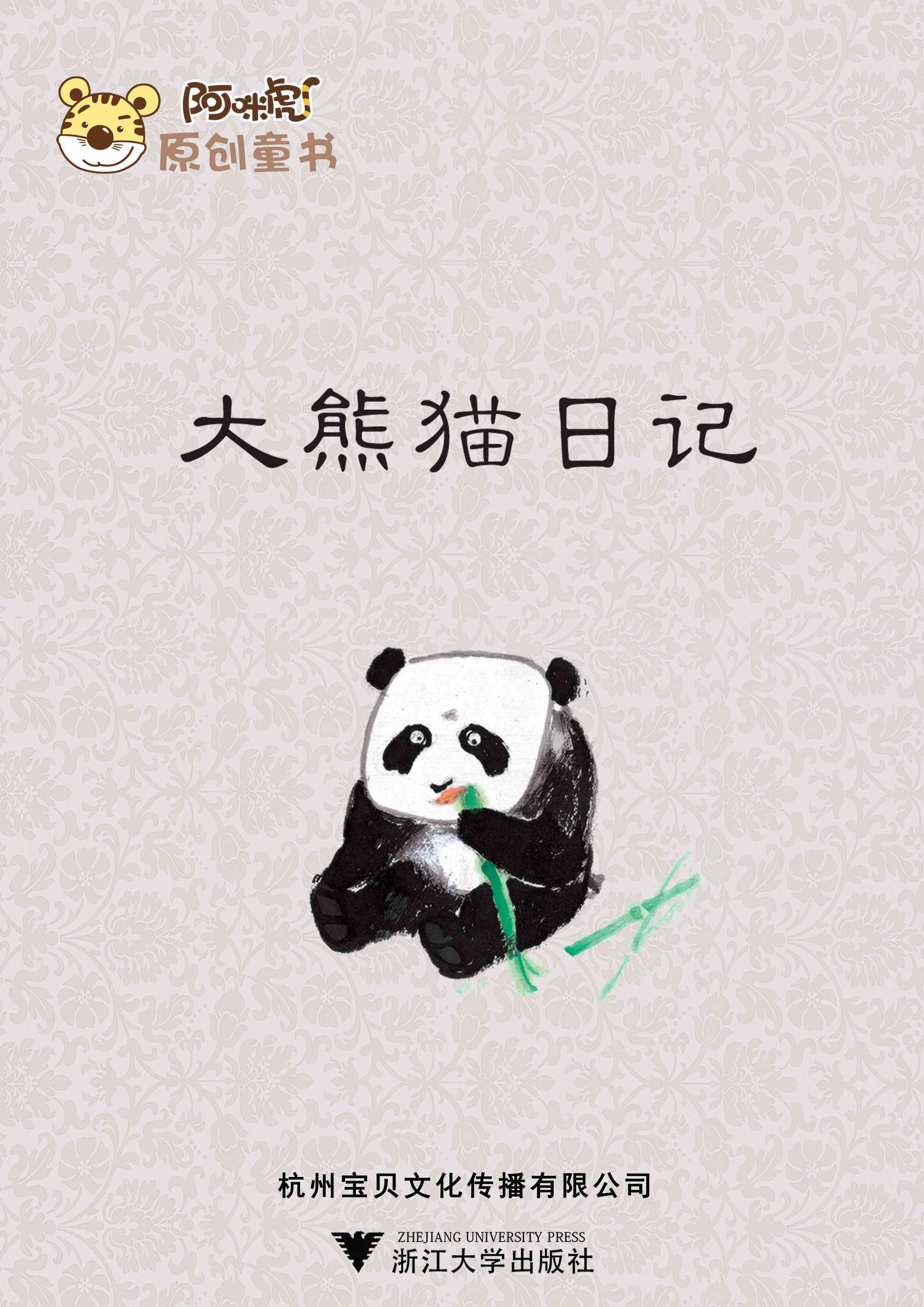 儿童绘本故事推荐《大熊猫日记》