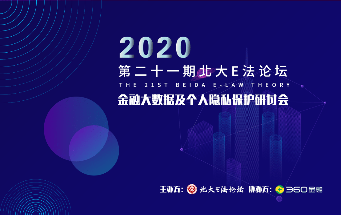 《360金融携手北大法学智囊团 推动建设个人信息保护产学研生态》