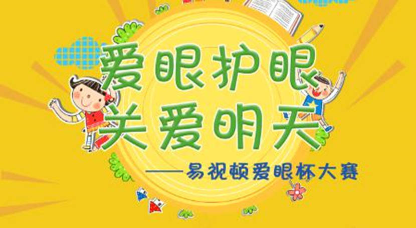 爱眼杯大赛初赛圆满成功