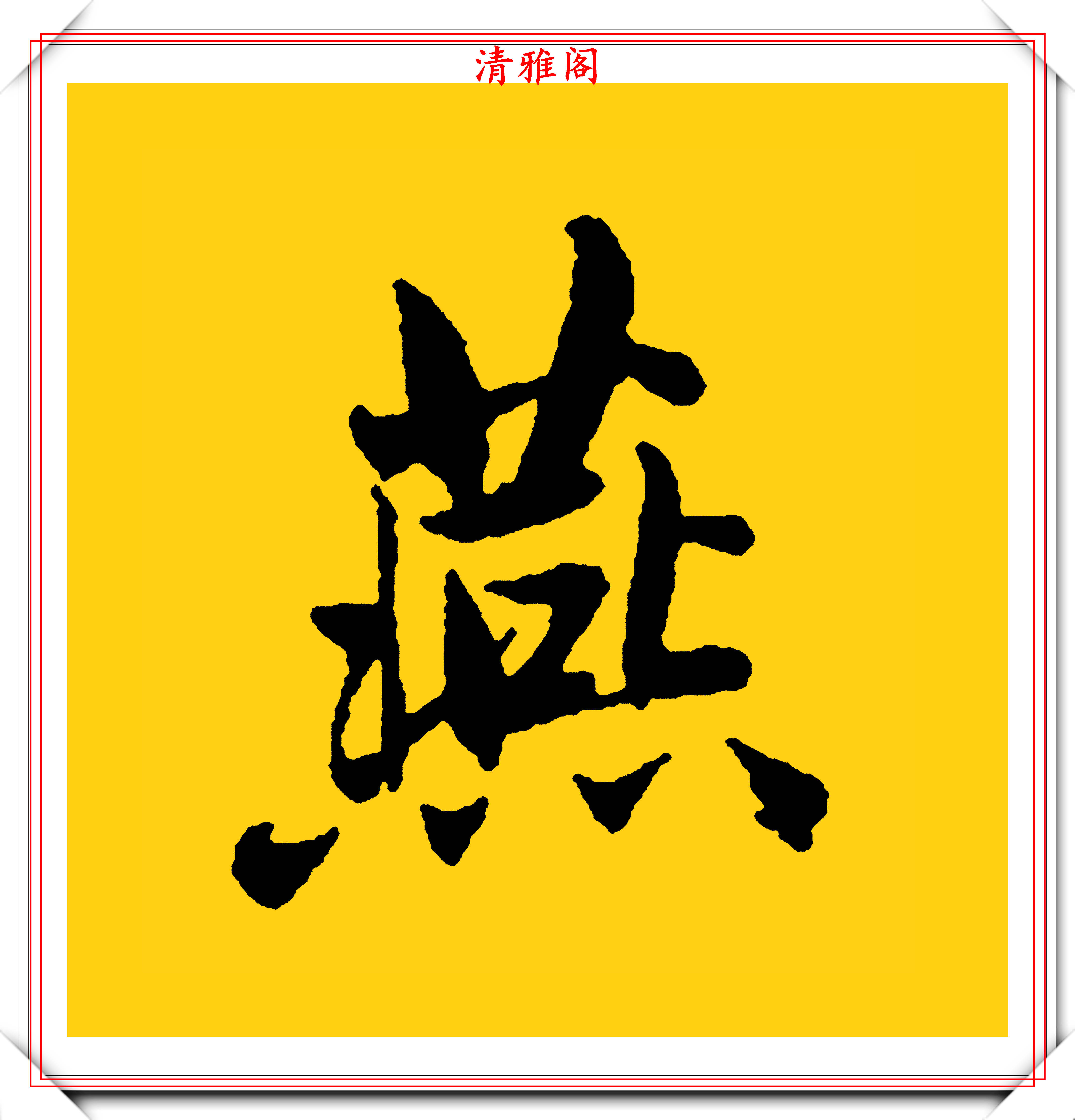 当代行书单字练习的速成字帖,笔势如龙蛇竞走,结字似磨穿铁砚