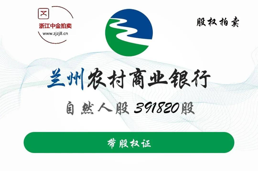 股权转让丨甘肃兰州农商银行391820股股权拍卖公告