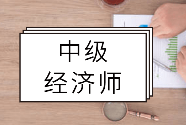 中级经济职称_职称 经济师_食品安全师 职称