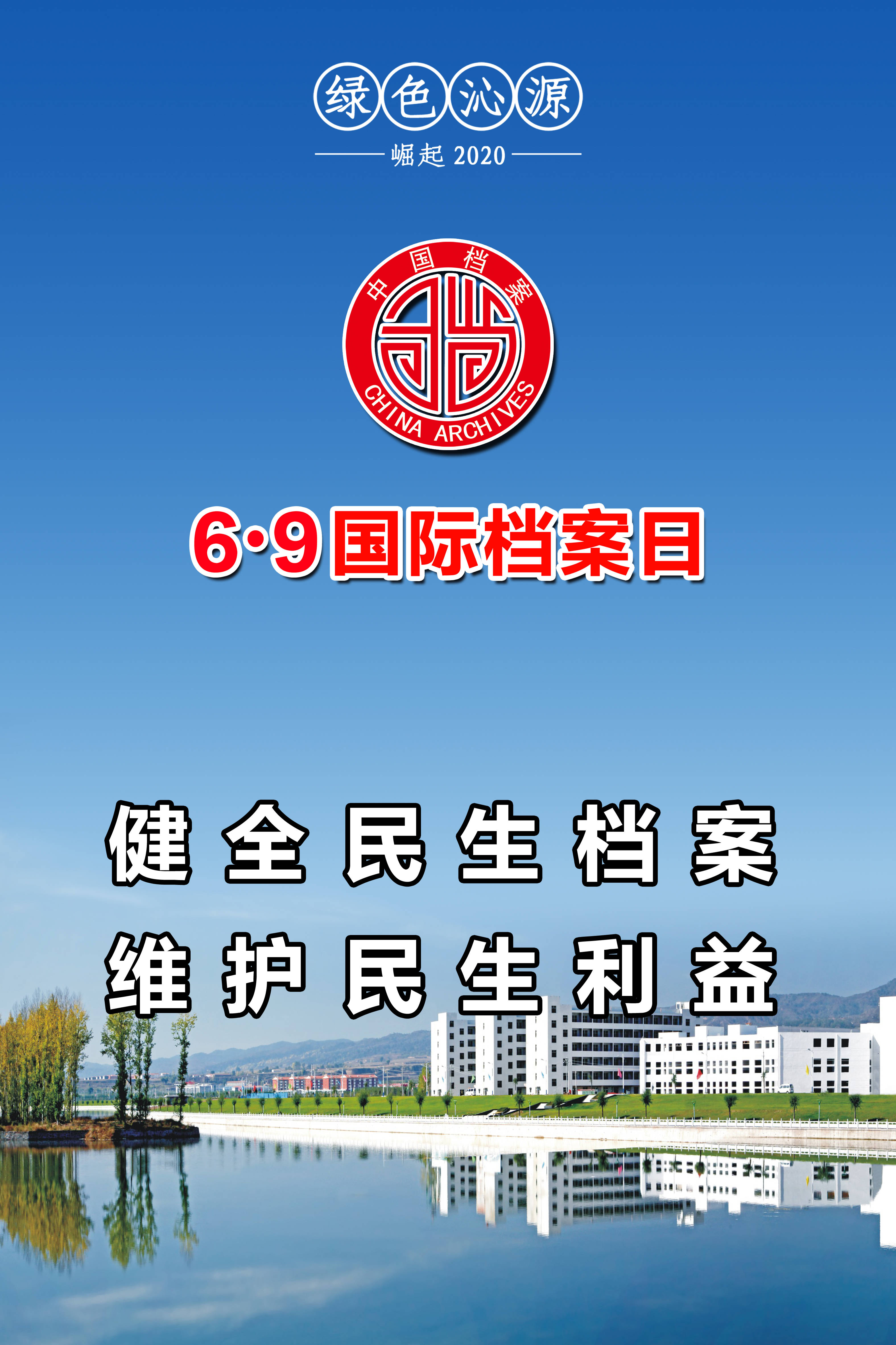 绿色沁源69国际档案日宣传海报