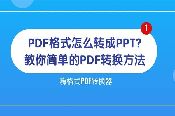 原创pdf格式怎么转成ppt?教你简单的pdf转换方法